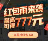 贝壳找房盛夏购房季抽最高777元现金紅包 亲测中1.8元