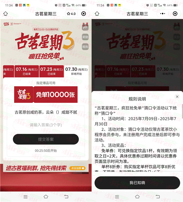 古茗微信小程序猜口令活动抢1万份奶茶免单 每周三12点整开始