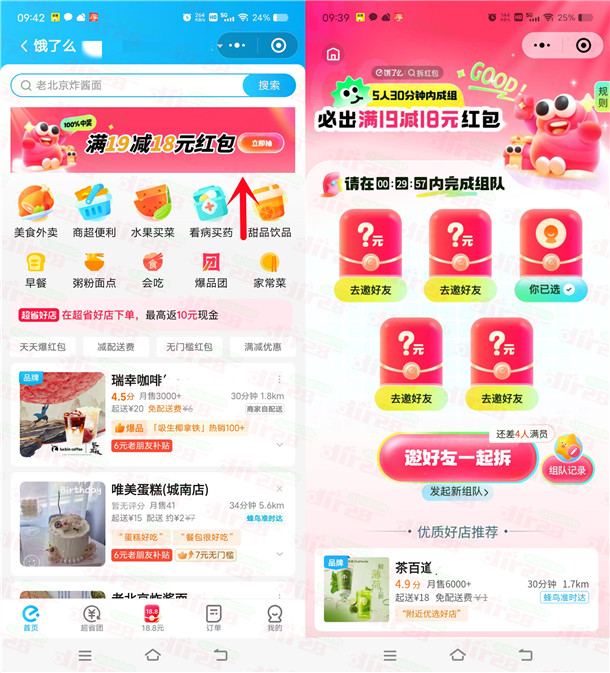 饿了么3人组队领18元无门槛外卖紅包秒到 最多可参加100次