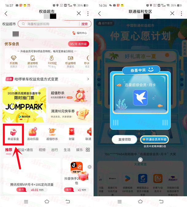 联通权益超市许愿抽各類會員月卡 亲测中1个月迅雷超级会员