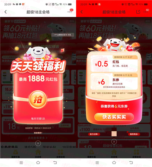 京东超级18节活动必中最高1888元无门槛红包 亲测中0.55元