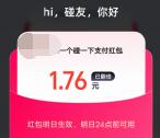 支付宝每天直接领1-8元碰一下支付紅包 亲测中1.76元秒到
