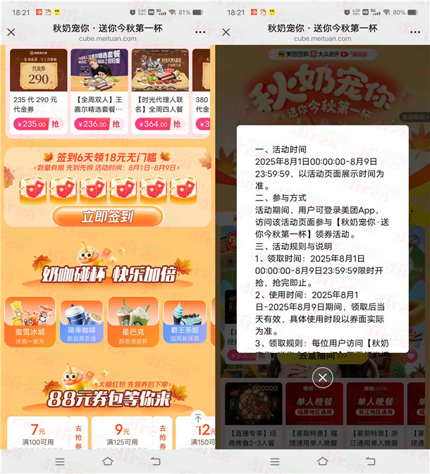 美团秋奶宠你连续签到6天领18元无门槛券 数量限量 - 线报酷