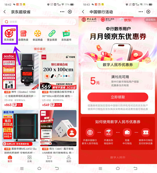 中国银行领满15-5元数字人民币优惠券 可京东购物抵扣 - 线报酷