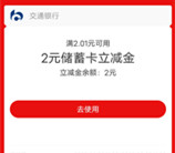 交通银行基会多多抽最高88元支付宝紅包、微信立减金 亲测中3元