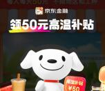 京东金融领高温补贴抽最高50元现金紅包 亲测中0.5元秒到