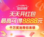 淘宝88超级紅包 必中最高8888元现金紅包 每天可领