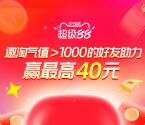 淘宝邀友助力领1-40元无门槛紅包 需淘气值大于1000