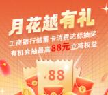 工行月花越有礼消费达标抽2.8-88元支付宝紅包 次月抽奖