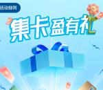 云闪付集卡盈有礼抽0.88-8.8元云闪付紅包、腾讯视频会员月卡