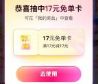 饿了么简单签到抽17-37元免单紅包 亲测中17元免单紅包