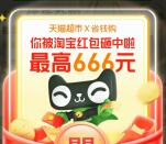 淘宝必中1元天猫超市卡+最高666元无门槛紅包 亲测秒到