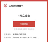 工行小程序简单领取1元微信立减金秒到 数量限量先到先得