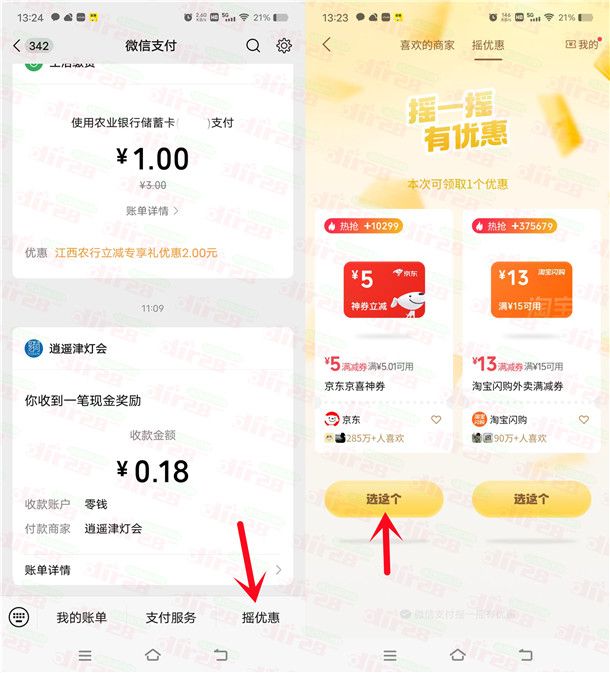 微信摇优惠抽5元京东无门槛券 可0.01元撸实物包邮 - 线报酷