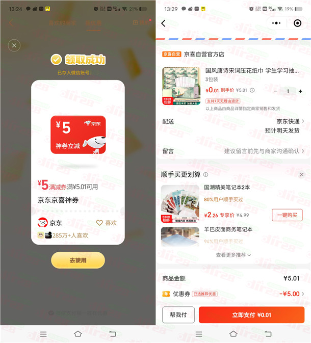 微信摇优惠抽5元京东无门槛券 可0.01元撸实物包邮 - 线报酷
