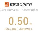 富国基金新一期紅包雨活动抽10万个微信紅包 亲测中0.5元