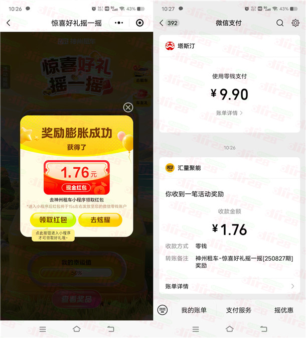 神州车友会惊喜好礼摇一摇抽0.18-88.8元微信紅包 亲测中1.76元