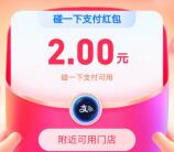 支付宝部分号抽2-10元通用消费紅包、碰一下紅包 亲测中2元