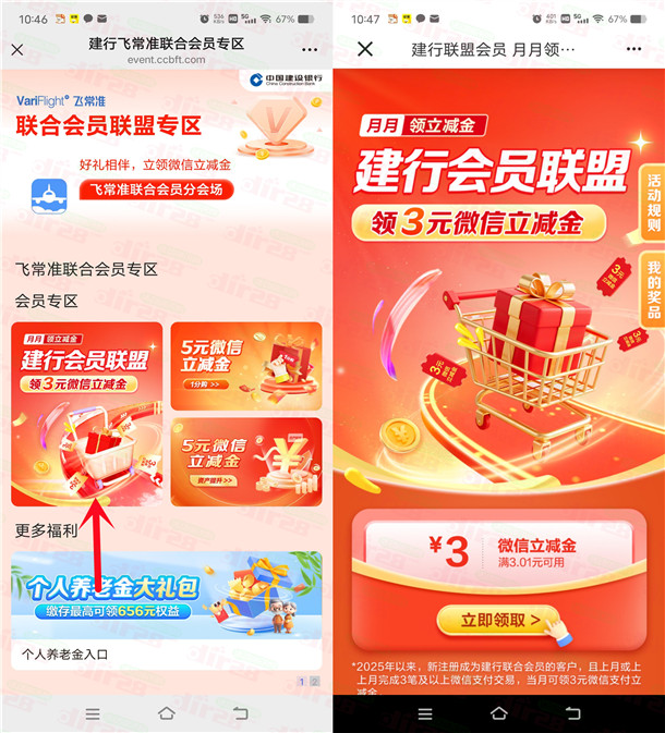 建行会员联盟简单领3元微信立減金 亲测秒到 数量限量