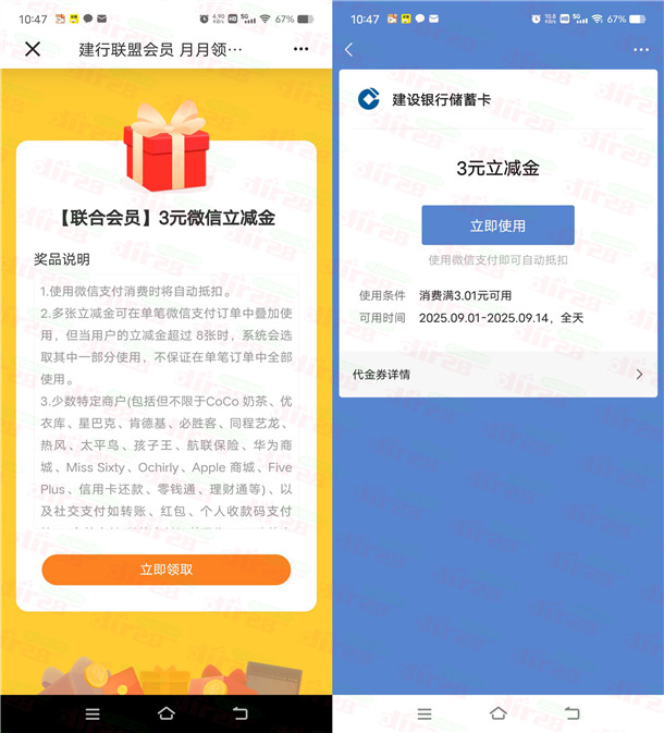建行会员联盟简单领3元微信立減金 亲测秒到 数量限量