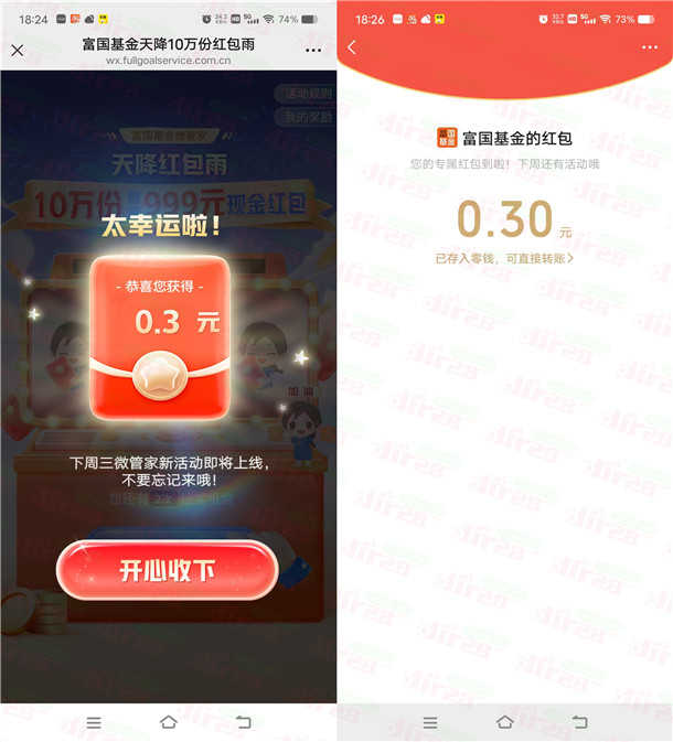 富国基金新一期紅包雨活动抽10万个微信紅包 亲测中0.5元