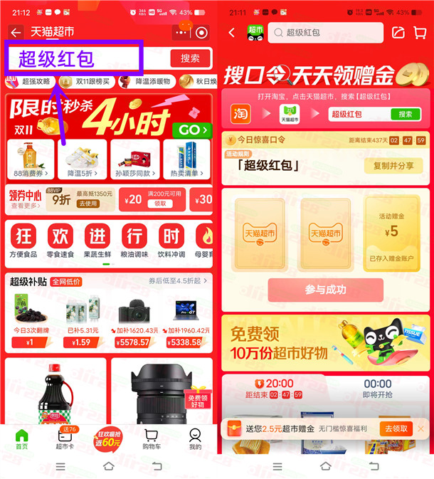 淘宝天猫超市惊喜口令抽0.2-5元天猫超市卡!亲测中5元