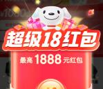 京东超级18节活动必中最高1888元无门槛红包 亲测中0.51元