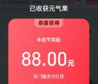 支付宝丰收节天天赢免单抽最高88元支付宝紅包 亲测中88元