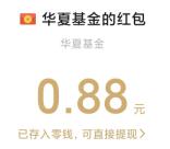 华夏基金答题挑战赛活动抽随机微信紅包 亲测中0.88元