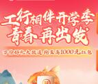 工行相伴开学季抽0.2-1000元支付宝紅包 亲测中0.2元 多号多撸