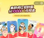 支付宝集胖虎紅包封面瓜分10万元现金紅包 9月8日12点瓜分
