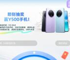 vivo小程序即刻抽奖活动 抽5元微信紅包、实物 多号多撸