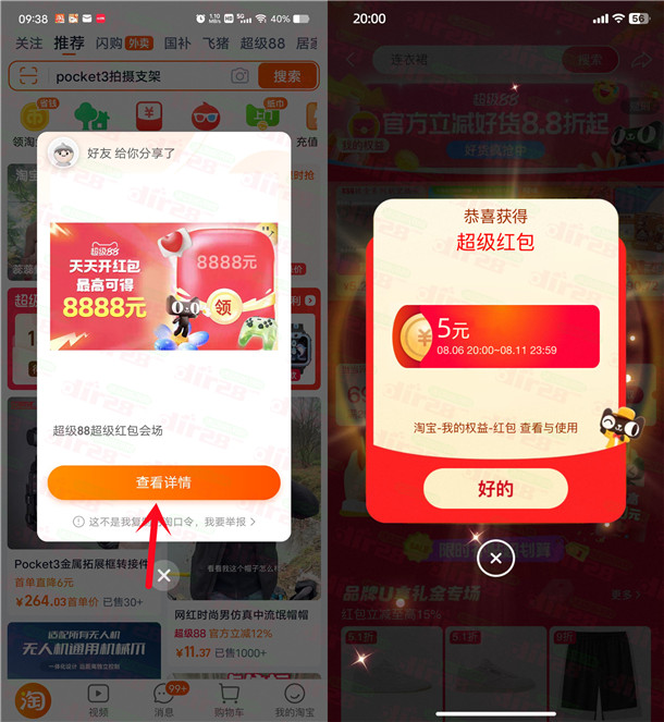淘宝88超级紅包 必中最高8888元现金紅包 每天可领