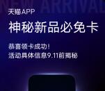 天猫APP搜口令领神秘新品必免卡 最高免单99元紅包