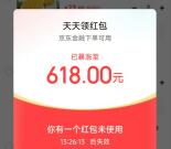 京东金融天天领紅包抽最高618元支付紅包 亲测中618元