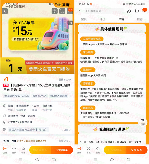 淘宝1元购买15元无门槛火车券 可在美团买火车票无门槛使用 - 线报酷