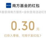 南方基金金秋登高财富步步高抽0.3-99元微信红包 亲测中0.3元