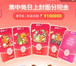 支付宝集中免日上封面瓜分10万元现金紅包 9月21日12点瓜分