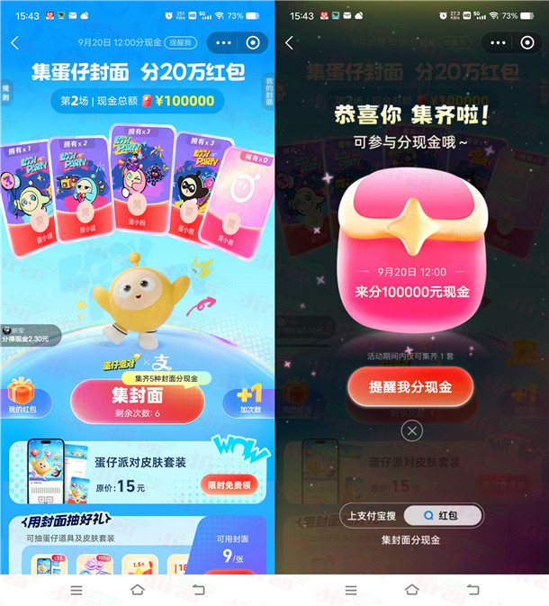 支付宝集蛋仔封面瓜分10万元现金紅包 9月17日12点瓜分