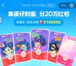 支付宝集蛋仔封面瓜分10万元现金紅包 9月20日12点瓜分