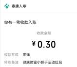 泰康人壽健康財富小游戲抽隨機微信紅包 親測中0.3元秒推