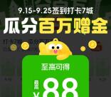 淘寶天貓超市簽到7天瓜分百萬元天貓超市卡 最高88元