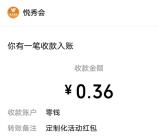 越秀房宝小程序简单浏览抽随机微信紅包 亲测中0.36元秒推