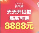 淘宝超级紅包新风潮必中最高8888元现金紅包 每天可领