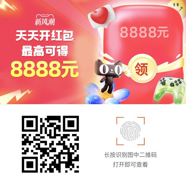 淘宝超级紅包新风潮必中最高8888元现金紅包 每天可领
