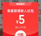淘宝秒杀直接领2-5元无门槛紅包 亲测中5元秒到 限部分用户
