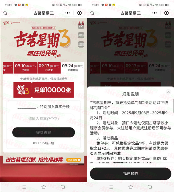 古茗微信小程序猜口令活动抢1万份奶茶免单 每周三12点整开始