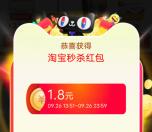 淘宝秒杀每天领1-2.5元无门槛紅包 最低可0.01元撸实物
