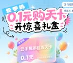云手机支付0.1元抽1-3元支付宝紅包 亲测中3元 三网号码可撸