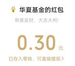 华夏基金双节同庆宠粉有礼抽随机微信紅包 亲测中0.3元